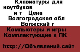 Клавиатуры для ноутбуков MSI CR640 CR620 DNS и т › Цена ­ 1 400 - Волгоградская обл., Волжский г. Компьютеры и игры » Комплектующие к ПК   